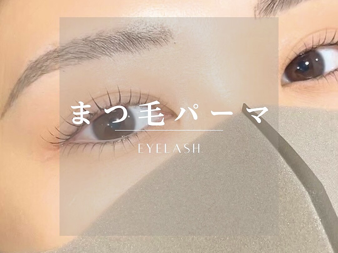 【Eye/マツパ】　まつげパーマ（コーティング.Tr付き）　￥5390