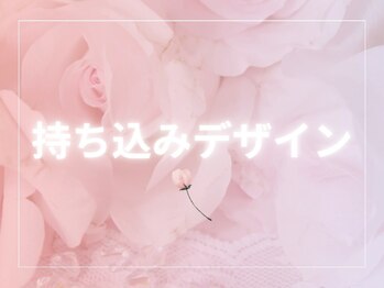 リュミエール(Lumiere)/お持ち込みデザイン