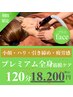 【ご褒美プレミアム120分】フェイス＋全身筋膜リリース¥24300→¥18200