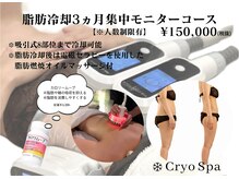 クリオスパ 豊春店(Cryo Spa)/脂肪冷却モニター様募集中！