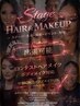 現役プロ直伝☆ステージヘアメイク☆コンテスト、大会用ヘア+メイク