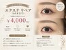 【マツエク☆リペア】リペア 60本まで ¥4,000 (3週間以内再来の方のみ)