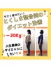 【60日で理想に!】骨盤×EMS×カウンセリング　90分　￥6600円