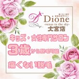 ディオーネ 大宮店(Dione)