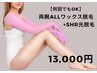 【腕ALLワックス+SHR光脱毛セット】　15,000→13,000
