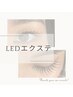 新技術LEDエクステ/最高級フラットラッシュ120本　￥9,000円