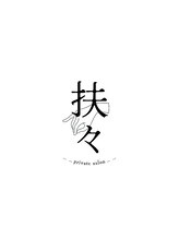 扶々 扶々 