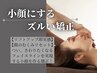 【小顔にする、ずるい矯正】姿勢+小顔矯正90分¥11880→¥5940(お試し50%ofｆ)