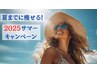 【夏までに６Kｇ痩せたい！！】2025サマーキャンペーン初回カウンセリング