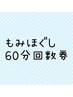 もみほぐし回数券60分