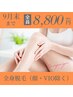 ★9月末まで！特別限定価格★美肌全身脱毛（顔・VIO除く）￥10,000→￥8,800