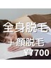 人気No.3肌がキレイと褒められる！全身＋お顔美肌脱毛♪1回90分¥7700