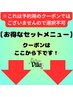 【お得なセットメニュー】★↓ここから下↓【※クーポンでは御座いません】