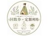 60分回数券or定額制利用(よもぎorハーブ・漢方・トリプルブレンド)【0円】