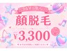 【劇的美肌顔脱毛!】顔丸ごと脱毛+クレンジング&お肌ぷるっとパック¥3,300