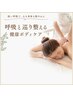 【疲労・むくみ改善】背面+腹部トリートメント3回体験