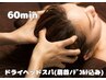癖になる気持ち良さ♪肩こり緩和◎【快眠アロマドライヘッドスパ】60分6900円