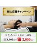 【新人応援キャンペーン】ドライヘッドスパ60分8,000円→2,000円