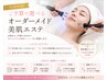 【予算で選べる】オーダーメイド美肌エステ