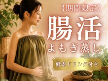 オンカ 町田(onka)の雰囲気（腸活よもぎ蒸し新登場！肌荒れ・ストレスを内側からケア）