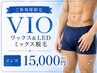 ご新規様限定　★VIO MIX脱毛【WAX＆LED】