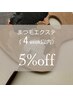 まつ毛エクステ【4週間以内】通常料金より5%OFF