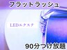 初回【最新技術LEDエクステ●フラットラッシュ90分つけ放題】