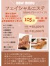 フェイシャルエステ105分【女性】10,500円☆脇/腕/デコルテ/背中リンパ施術付