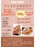 フェイシャルエステ105分【女性】10,500円☆11:30までのご予約で500円引き☆