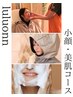 【小顔・荒れ肌】すっぴん美人に♪小顔コース13800円→7800円