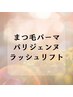 【まつ毛パーマ・パリジェンヌ】のクーポンはこちら↓↓↓