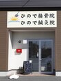 ひので接骨院 ひので鍼灸院/上山龍太郎