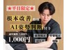【★平日来店限定】根本改善整体(骨盤矯正＋姿勢矯正)×AI診断 ¥7000→¥1000