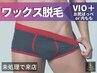 【メンズ脱毛/Wax】★VIOと[お尻ほっぺor内もも]【初回12100円】