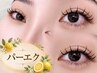【目元華やかパーエク】まつげパーマxマツエク フラットプラス60set