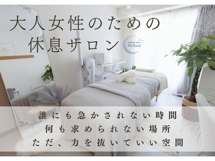 メルーラ(Mellura)の写真