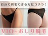 人気No2【VIO脱毛＋お尻脱毛】来店前に自分で剃毛ができる方はコチラ♪