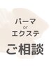 【迷ったらコチラ】　パーマ or エクステ　メニューご相談コース