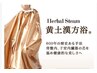ハーバルスチーム黄土漢方浴コース消化