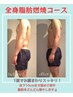 【メンズボディ痩身】夏に向けて頑固なセル脂肪燃焼コース120分￥24200