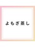 ▽▽▽よもぎ蒸し▽▽▽