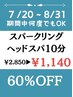 【何度でもOK・単品利用不可】スパークリングヘッドスパ10分￥1140/60％OFF