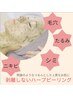 毛穴つるん♪透明肌】ハイドラ毛穴洗浄×ハーブピーリング90分　¥10800