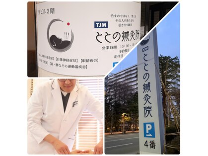 TJMととの鍼灸院の写真