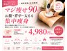 【マジ痩せ90分】お腹・背中・太もも等集中痩身32,800円→4,980円