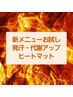 新お試し価格★冷え・むくみ★マット15分＋アロマ90＋マット15分　計120分