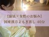 【専門医監修】お悩み別に選べる5種・国産漢方よもぎ蒸し 40分/￥5000→￥4000