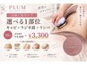 【気軽に集中ケア】選べる1部位◎キャビ×ラジオ波×リンパ 30分3300円