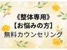 整体でお悩みの方必見！カウンセリング&検査/施術内容ご提案¥０-