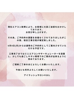 フィール(feel)/復旧工事確定のご案内